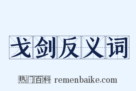 戈剑反义词是什么意思的图片